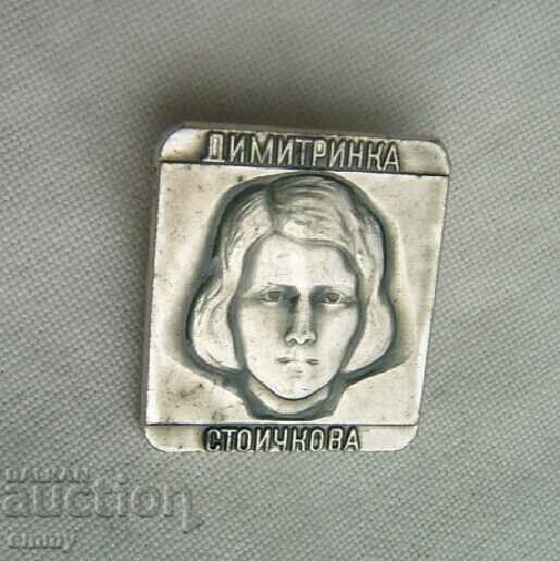 Badge Dimitrinka Stoichkova - a child of the 6 Yastrebinchets