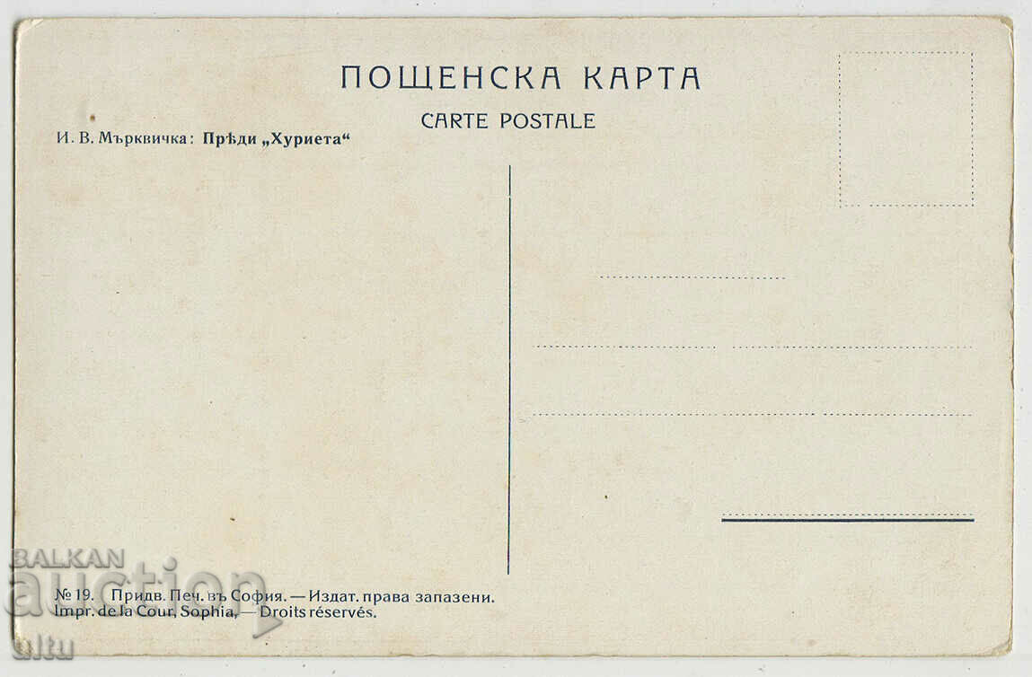 Bulgaria, Mrkvichka Before "Hurieta" with price 19.90 BGN | € 10.17