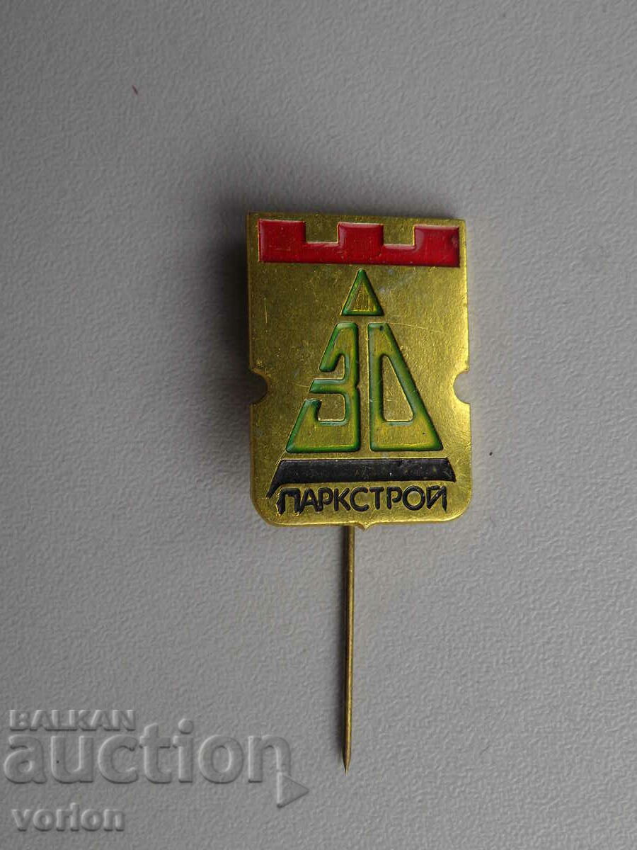 Badge: 30 years "Parkstroy" Sofia.