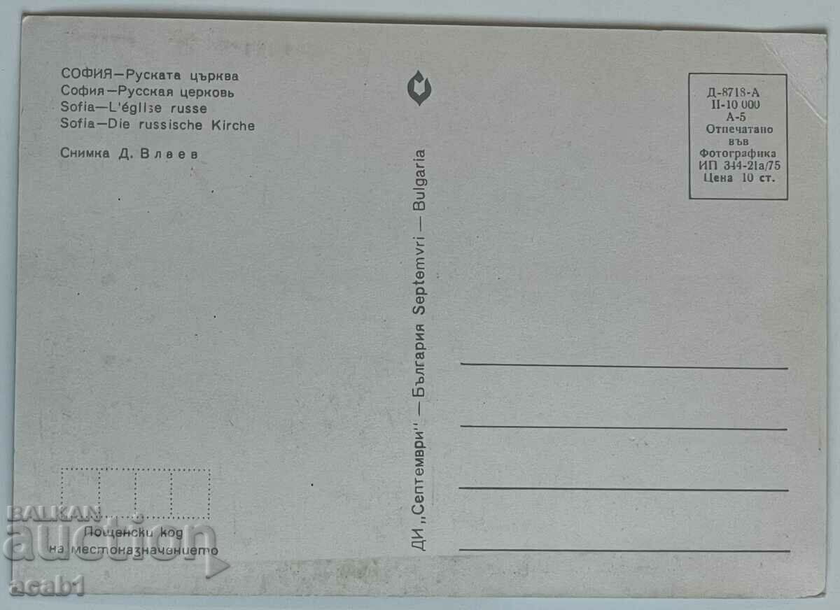 Σόφια-Ρωσική Εκκλησία/1975 με τιμή 2.99 BGN | € 1.53 Σόφια-Ρωσική Εκκλησία/1975 με τιμή 2.99 BGN | € 1.53