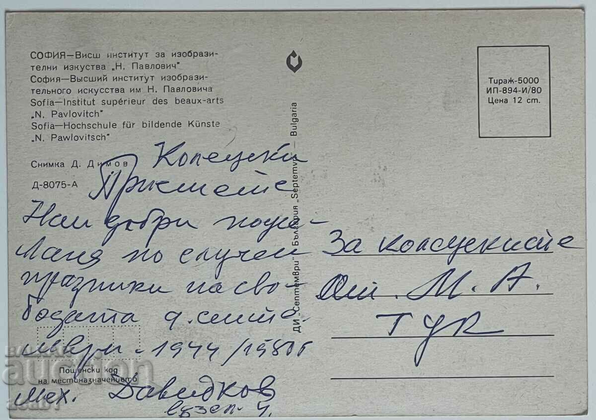 Sofia-Higher Institute of Fine Arts with price 3.99 BGN | € 2.04 Sofia-Higher Institute of Fine Arts with price 3.99 BGN | € 2.04