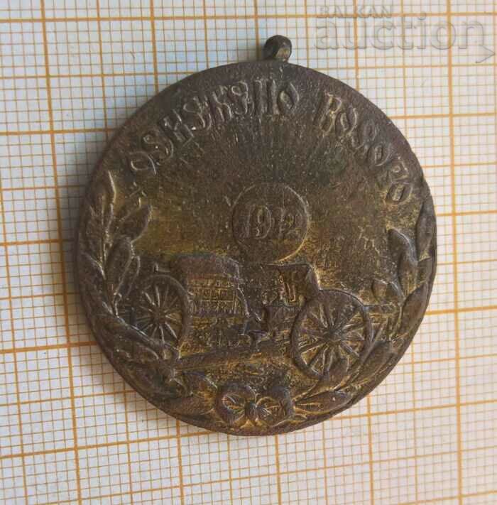 Μετάλλιο Φωτισμένου Κοσσυφοπεδίου 1912