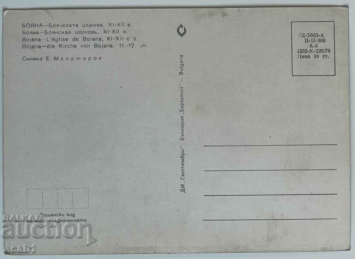 Sofia - Boyan church with price 1.99 BGN | € 1.02 Sofia - Boyan church with price 1.99 BGN | € 1.02