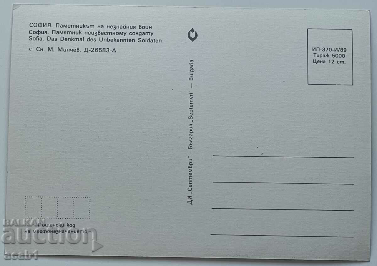 Sofia - Monument to the Unknown Warrior with price 2.99 BGN | € 1.53