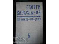 Γκεόργκι Καρασλάβοφ «Επιλεγμένα έργα» τόμος 5