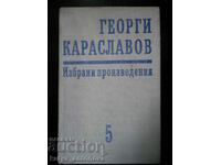 Георги Караславов "Избрани произведения" том 5