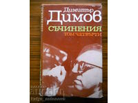 Dimitar Dimov «Γράμματα» τόμος 4