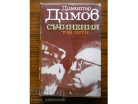 Димитър Димов "Съчинения" том 5