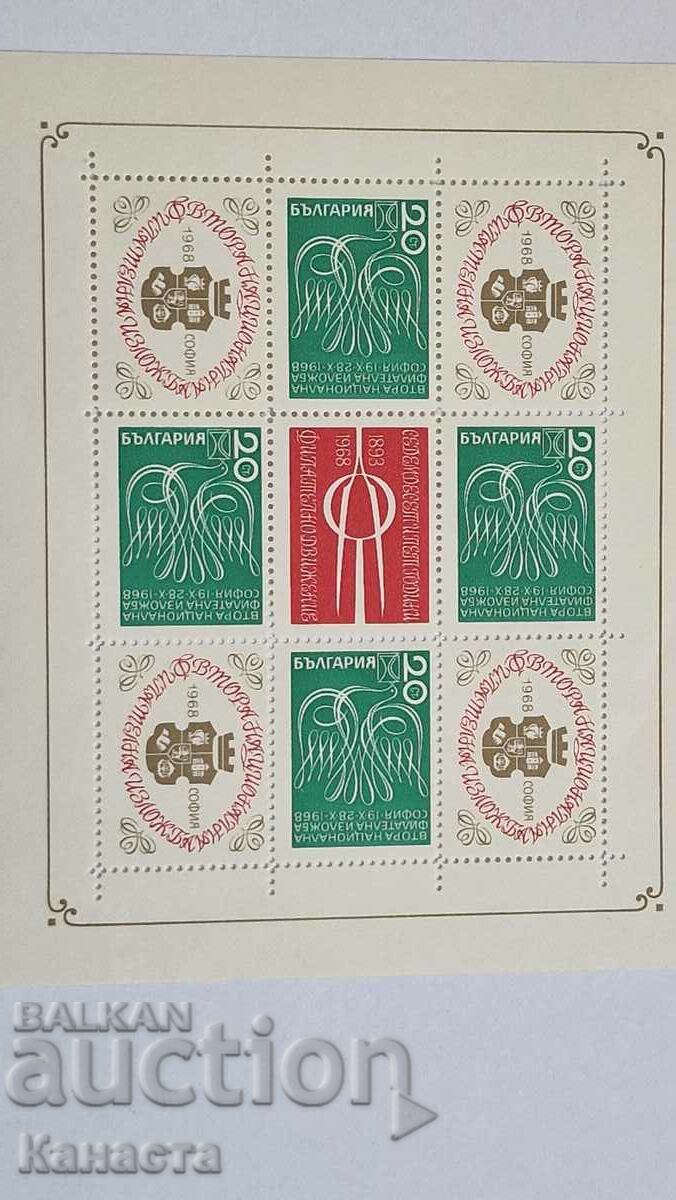 България Блок марка марки филателна изложба София 1968 ПМ2