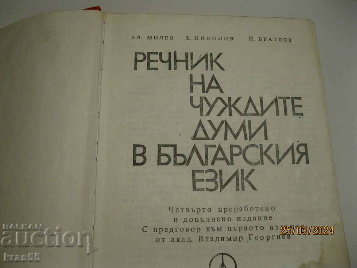 Dicționar de cuvinte străine în limba bulgară