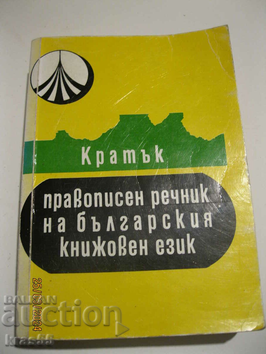 Σύντομο ορθογραφικό λεξικό της βουλγαρικής γλώσσας