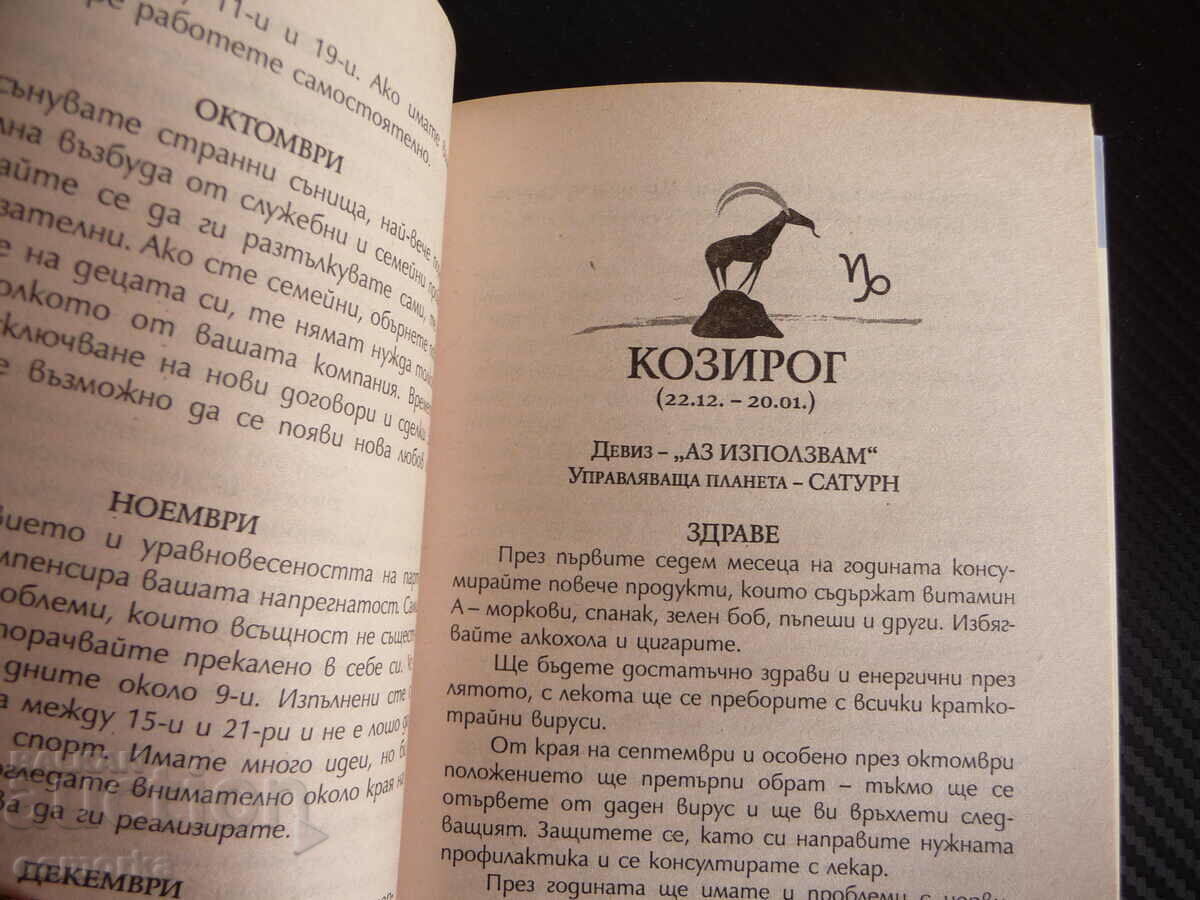 Big horoscope 2012 Health, work, money, love, sex zodiac with price 1.50 BGN | € 0.77 Big horoscope 2012 Health, work, money, love, sex zodiac with price 1.50 BGN | € 0.77