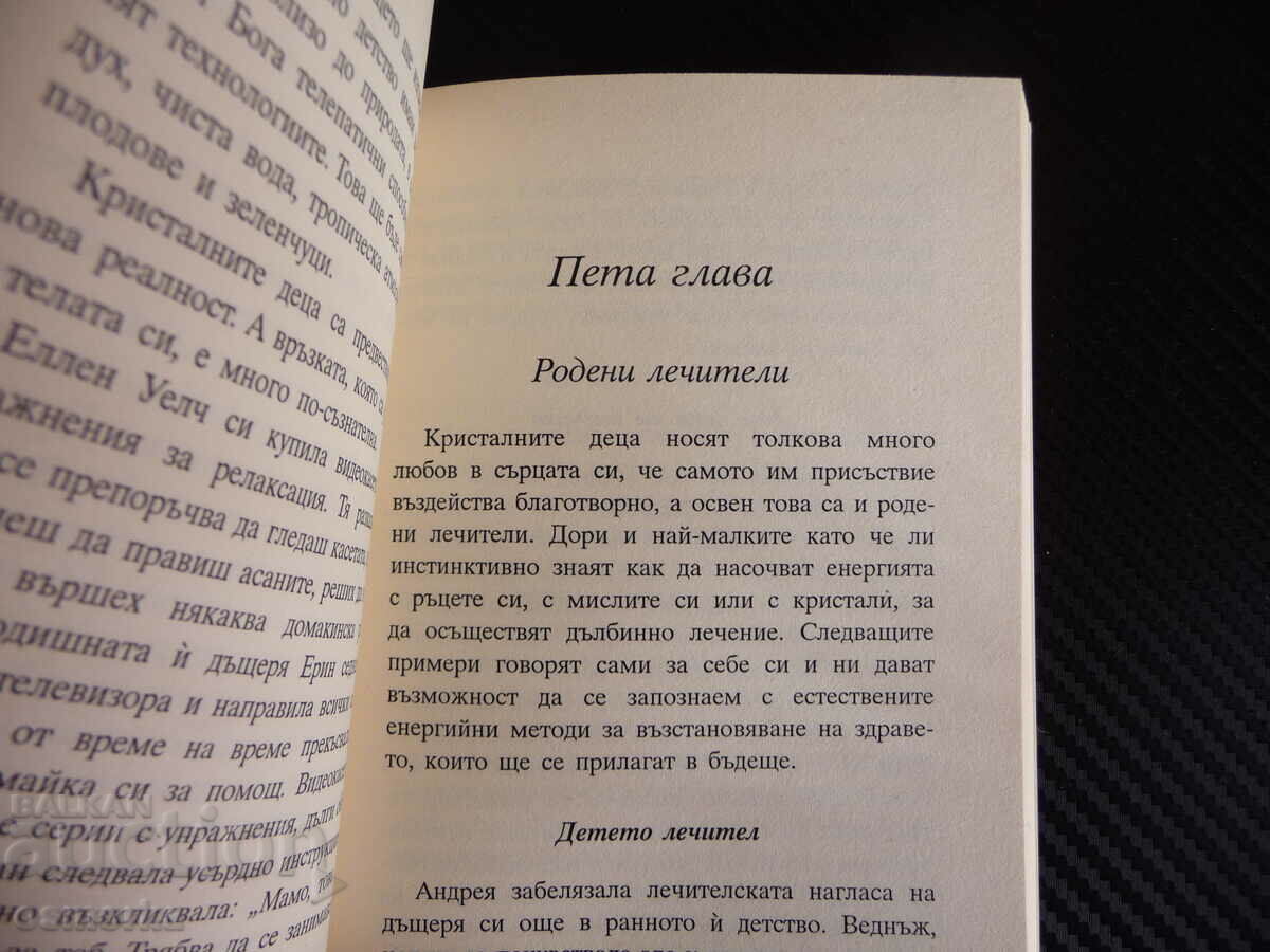 Τα κρυστάλλινα παιδιά της Doreen Vurchu είναι η νέα γενιά νέων με τιμή 14.00 BGN | € 7.16 Τα κρυστάλλινα παιδιά της Doreen Vurchu είναι η νέα γενιά νέων με τιμή 14.00 BGN | € 7.16