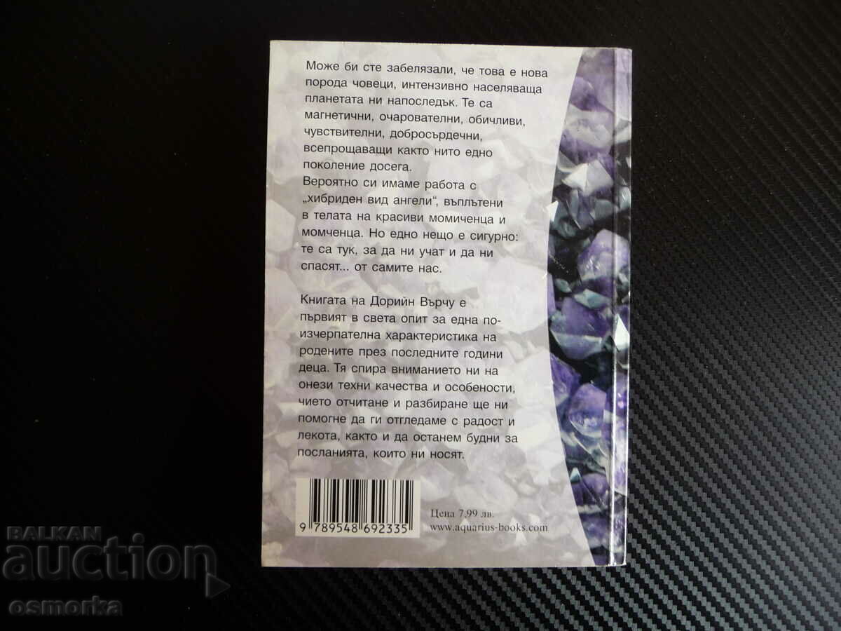 Δημοπρασία Τα κρυστάλλινα παιδιά της Doreen Vurchu είναι η νέα γενιά νέων Δημοπρασία Τα κρυστάλλινα παιδιά της Doreen Vurchu είναι η νέα γενιά νέων