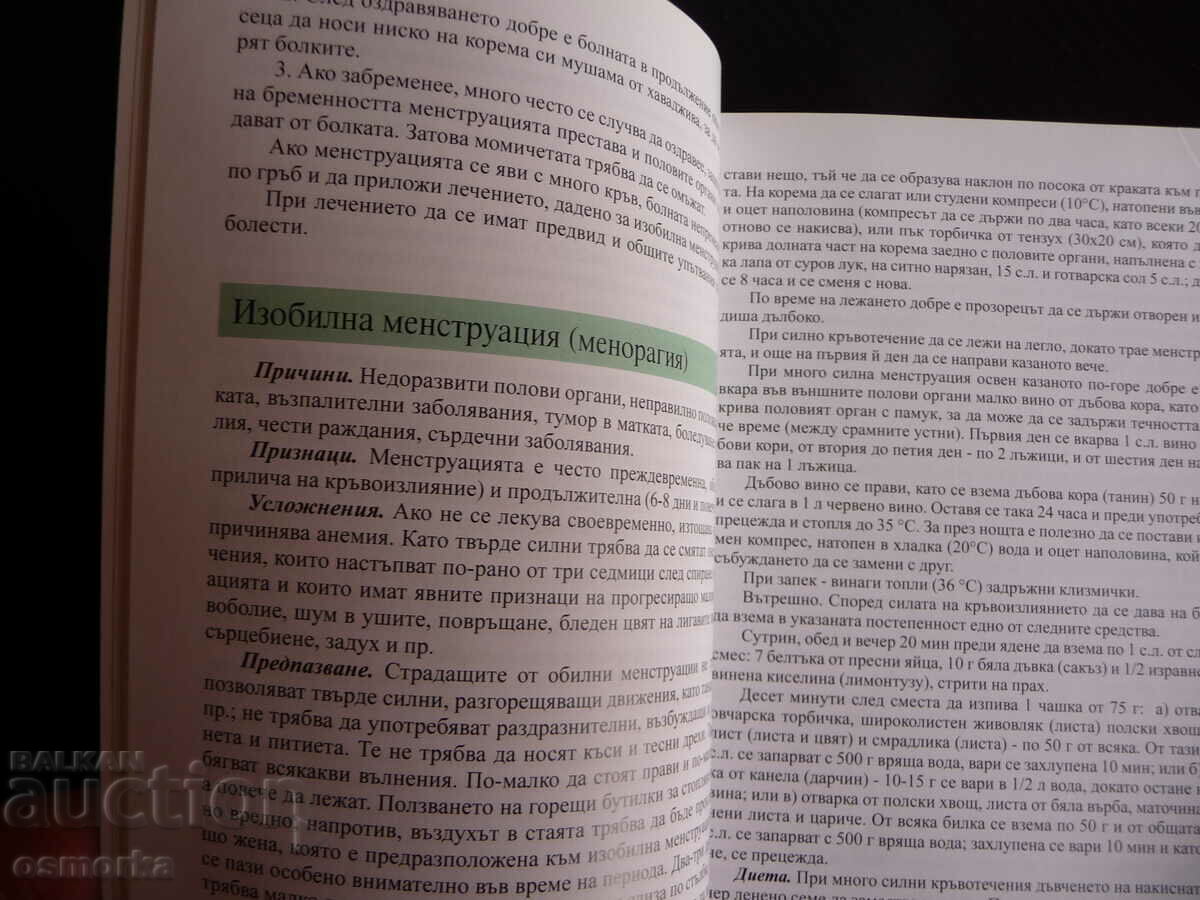 Petar Dimkov's recipes for women, women's diseases, women's maidens with price 14.00 BGN | € 7.16 Petar Dimkov's recipes for women, women's diseases, women's maidens with price 14.00 BGN | € 7.16