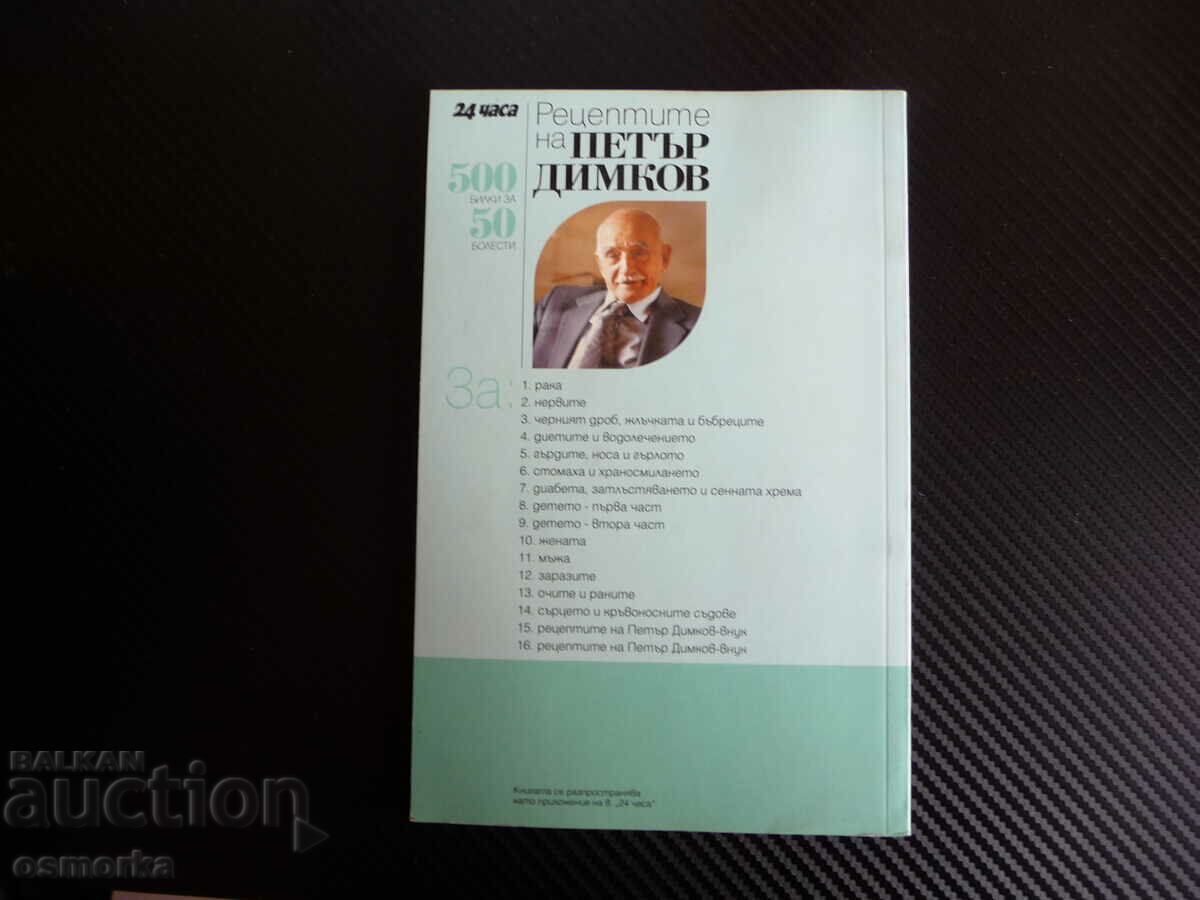 Delivery of Petar Dimkov's recipes for women, women's diseases, women's maidens Delivery of Petar Dimkov's recipes for women, women's diseases, women's maidens