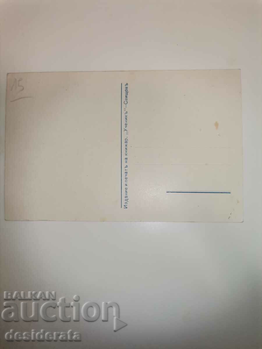 Old postcard with price 15.00 BGN | € 7.67 Old postcard with price 15.00 BGN | € 7.67