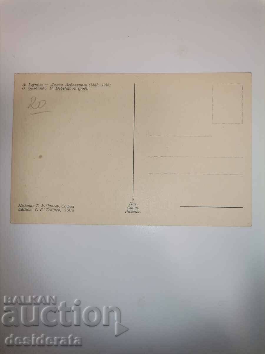 Old postcard D. Debelyanov with price 20.00 BGN | € 10.23 Old postcard D. Debelyanov with price 20.00 BGN | € 10.23