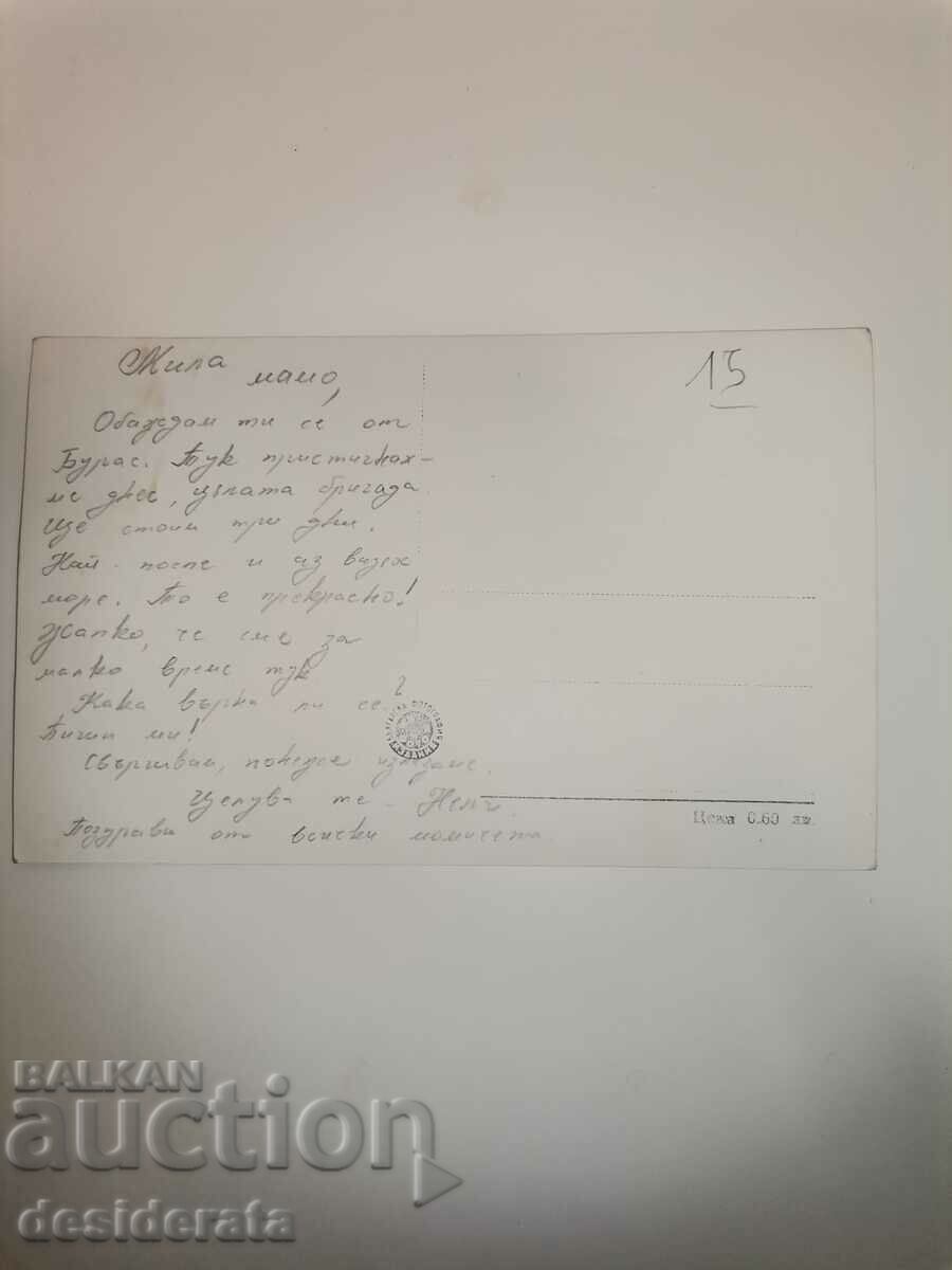 Old postcard from Burgas with price 15.00 BGN | € 7.67