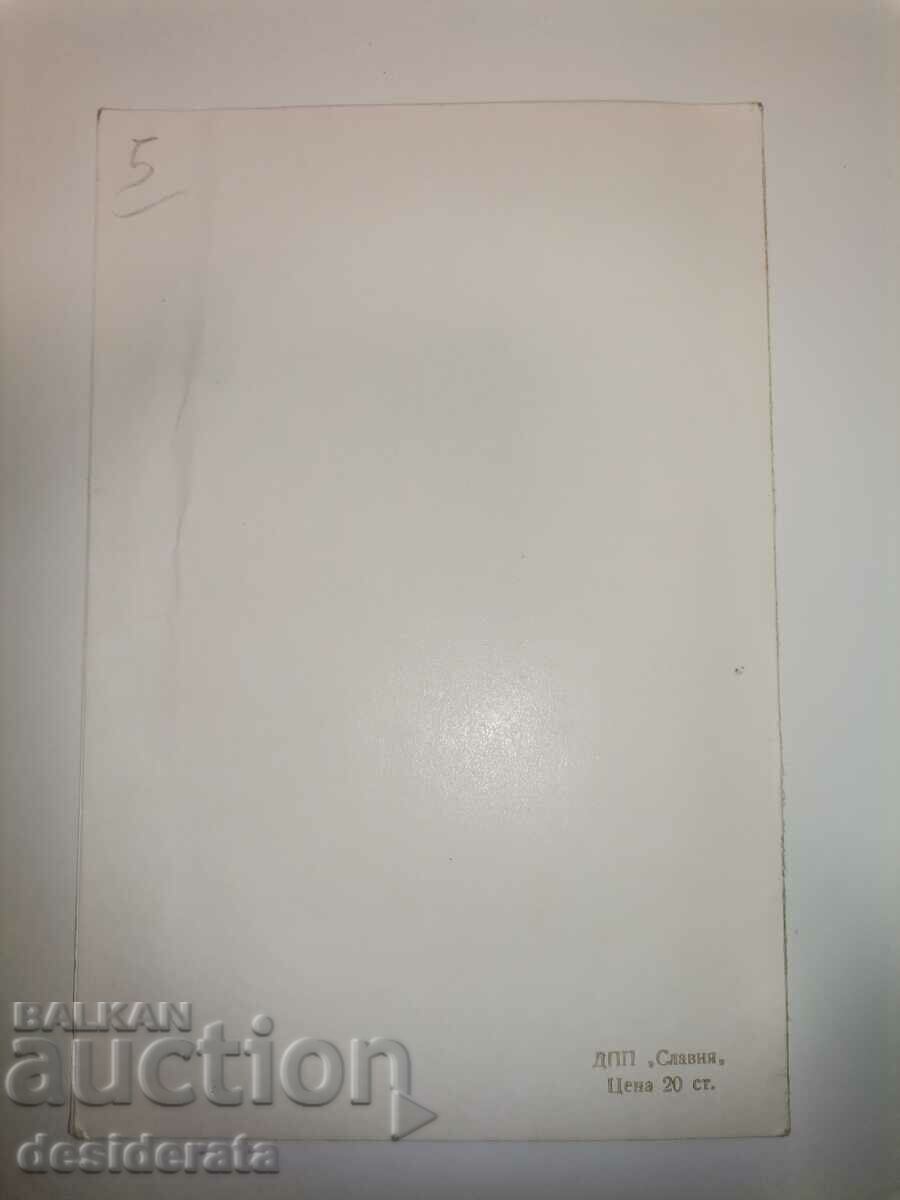 Old postcard with price 5.00 BGN | € 2.56 Old postcard with price 5.00 BGN | € 2.56