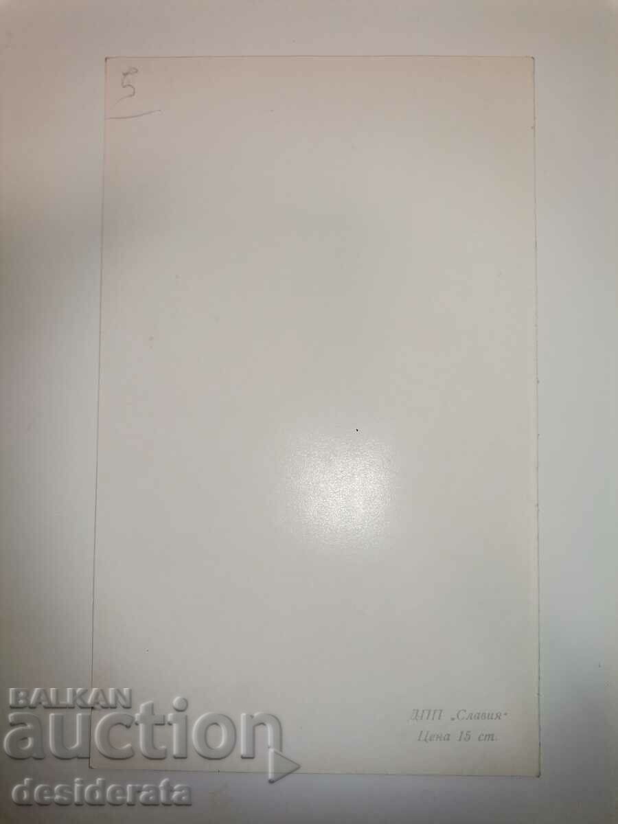 Old postcard with price 5.00 BGN | € 2.56 Old postcard with price 5.00 BGN | € 2.56