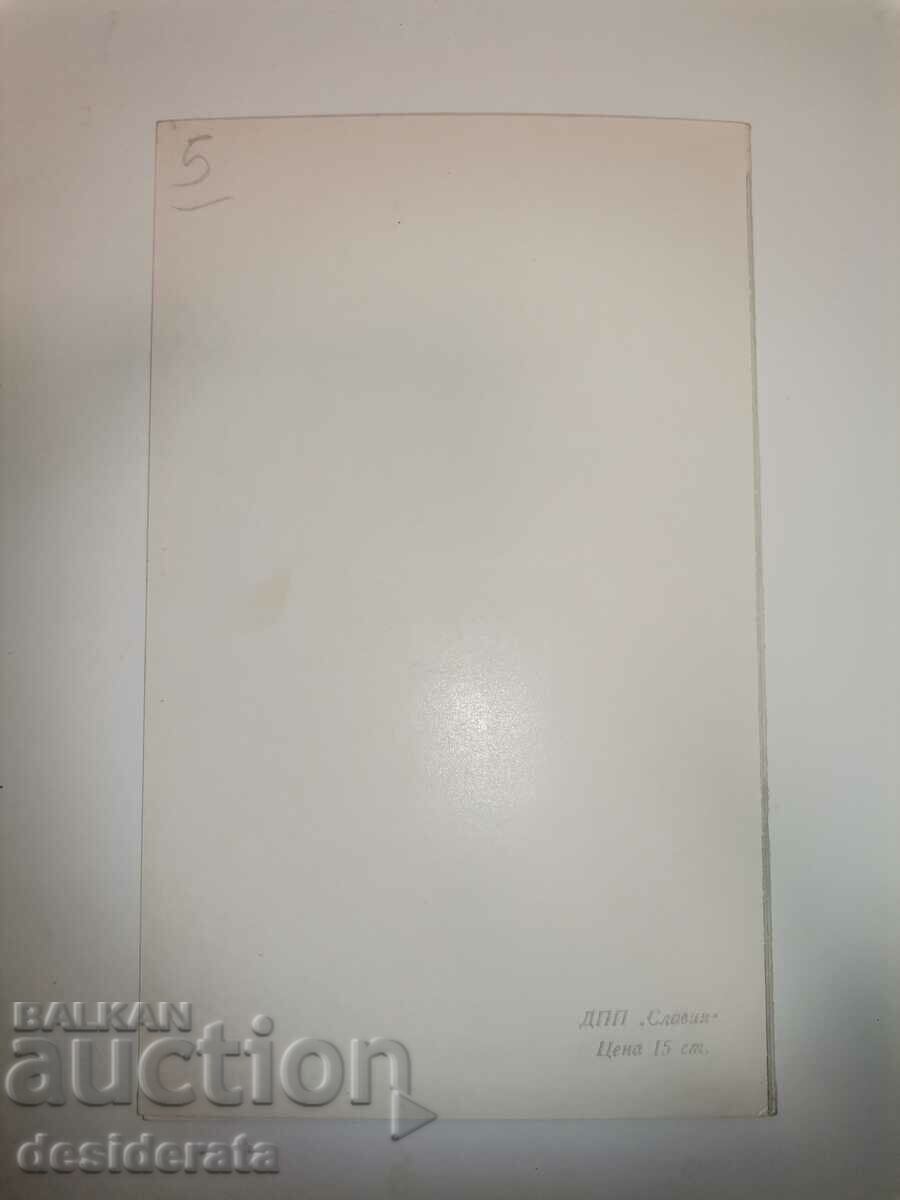 Old postcard with price 5.00 BGN | € 2.56 Old postcard with price 5.00 BGN | € 2.56