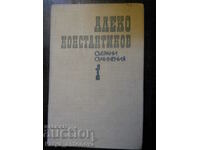 Алеко Константинов "Събрани съчинения" том 1