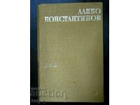 Алеко Константинов "Съчинения" том 2