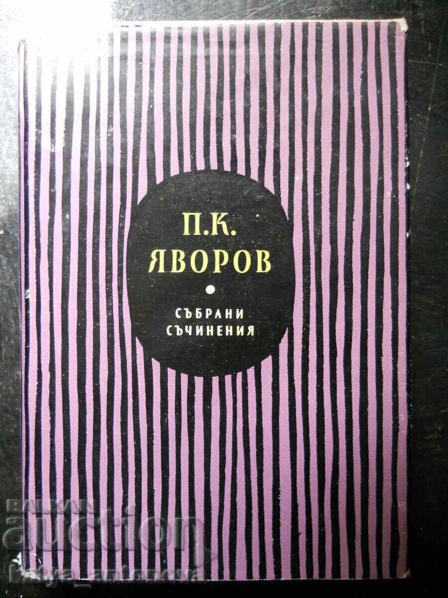 P.K.Yavorov „Lucrări colectate” volumul 1