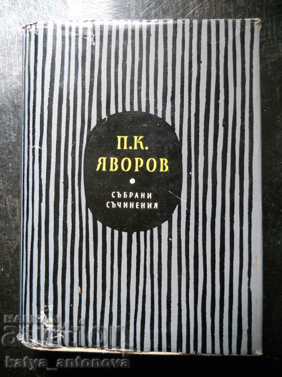 P.K.Yavorov „Lucrări colectate” volumul 5