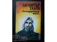 Dimitar Talev „Călugărul lui Hillendar”