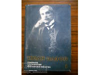 Ivan Vazov "Collected works" volume 1
