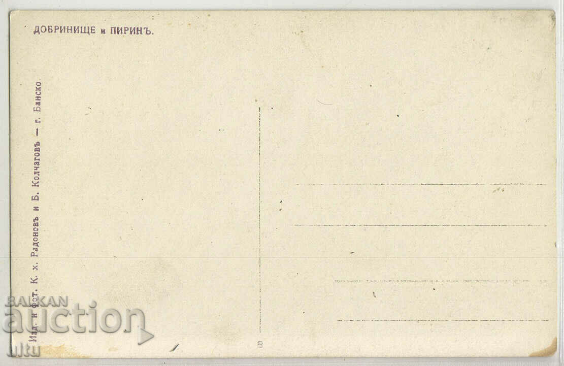 Bulgaria, Dobrinishte and Pirin, never traveled with price 29.90 BGN | € 15.29 Bulgaria, Dobrinishte and Pirin, never traveled with price 29.90 BGN | € 15.29