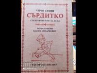Srditko, Chicho Stoyan, prima ediție, ilustrații