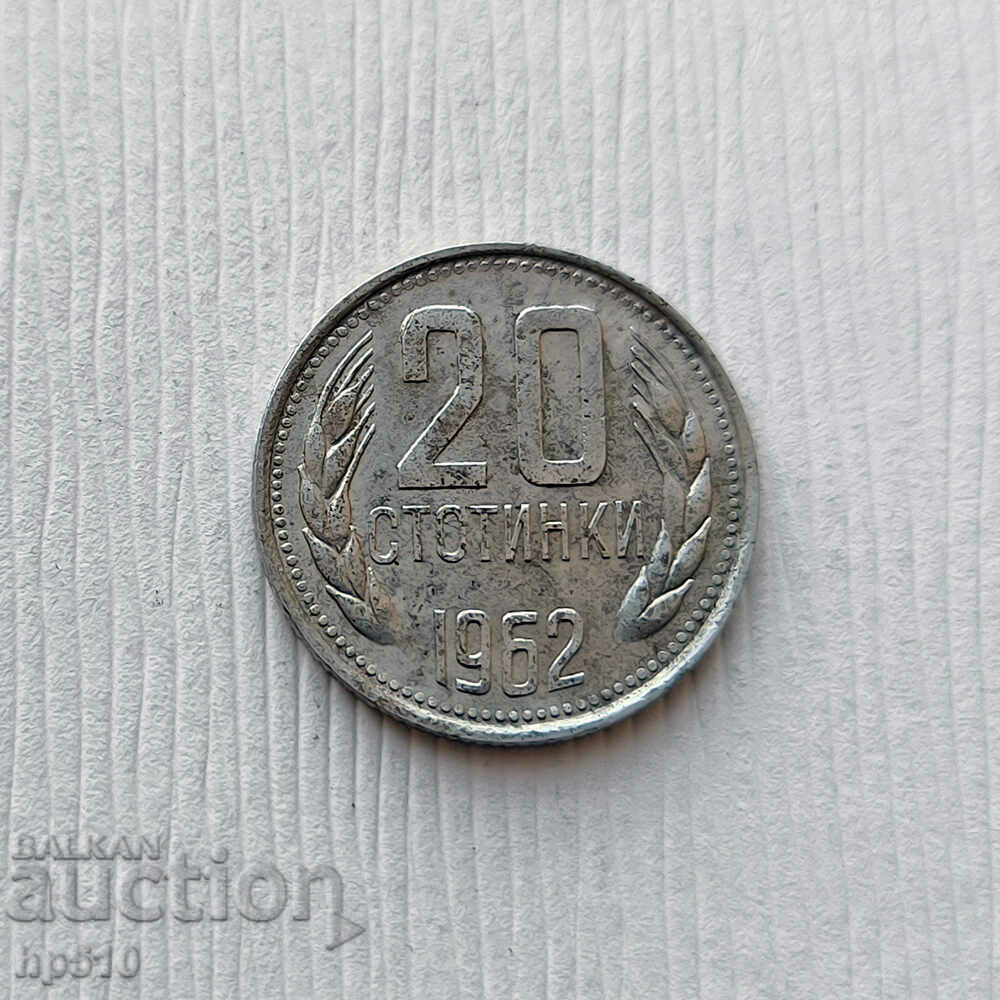 Βουλγαρία 20 σεντς 1962
