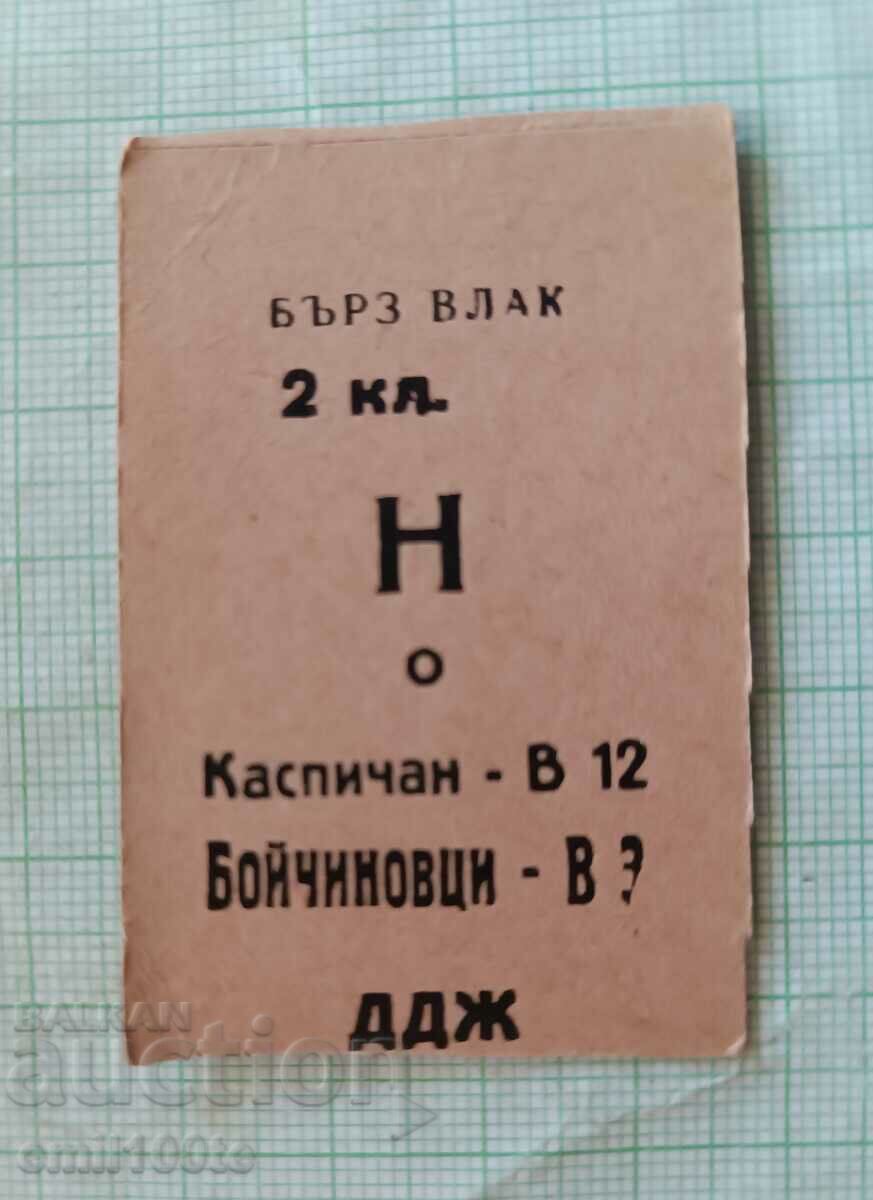 Стар билет ДДЖ Бърз влак 2-ра класа Каспичан Бойчиновци