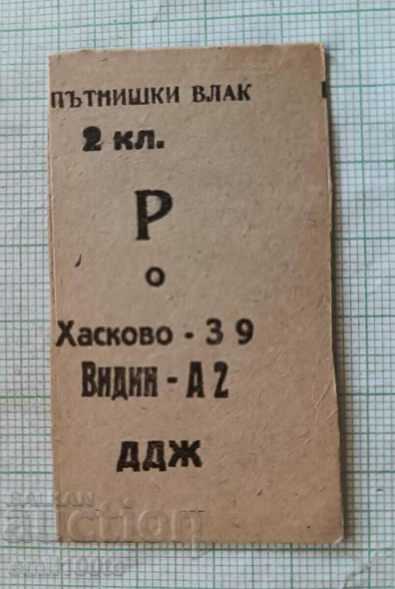 Παλιό εισιτήριο DDJ Επιβατικό τρένο 2ης θέσης Haskovo Vidin