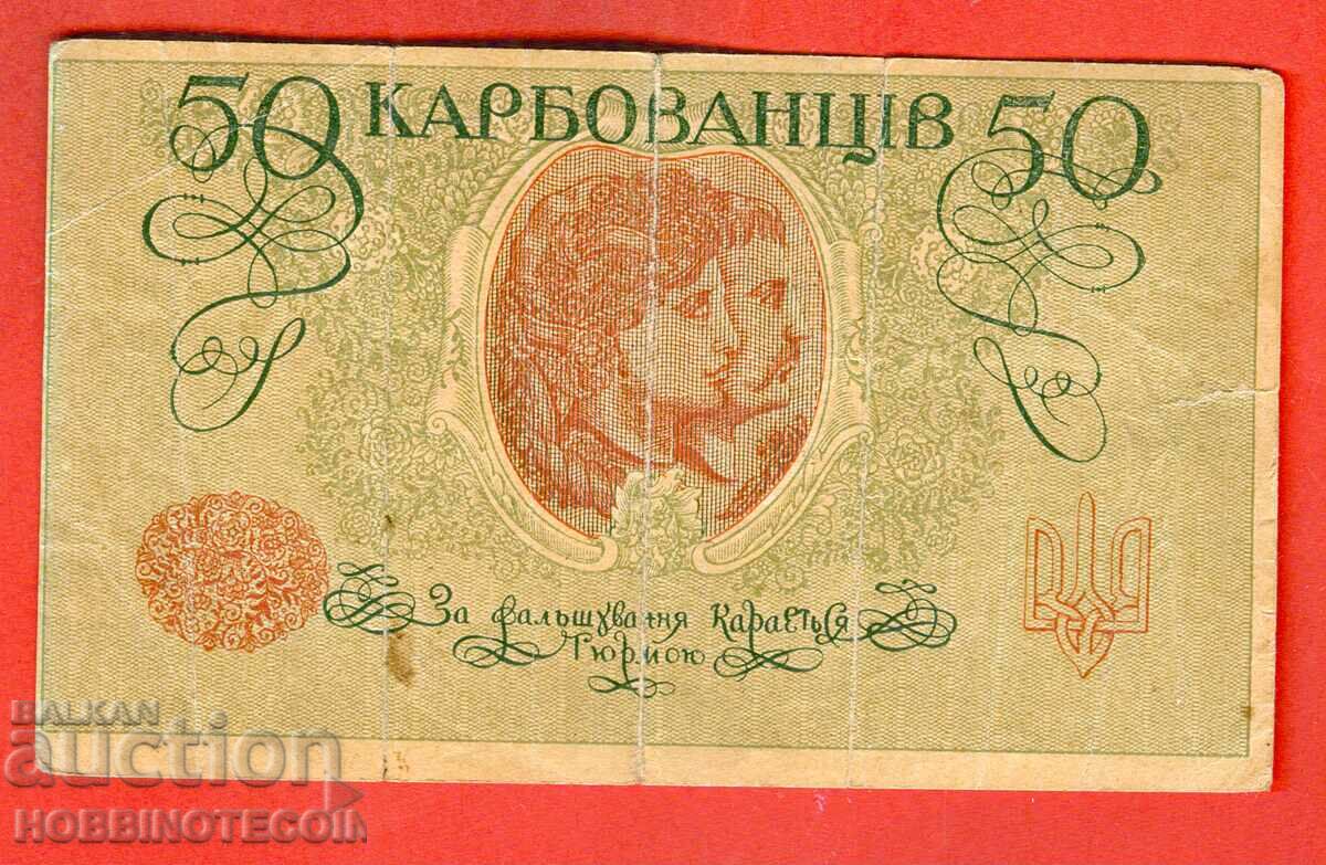UKRAINE UKRAINE 50 Karbovantsi issue issue 1918 AK I 193 with price 14.99 BGN | € 7.66