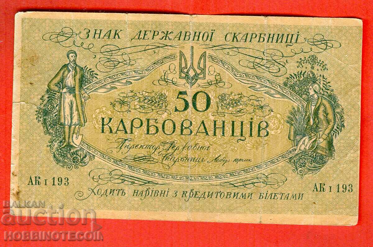 УКРАЙНА UKRAINE 50 Карбованци емисия issue 1918 AК I 193