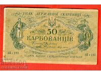УКРАЙНА UKRAINE 50 Карбованци емисия issue 1918 AК I 193