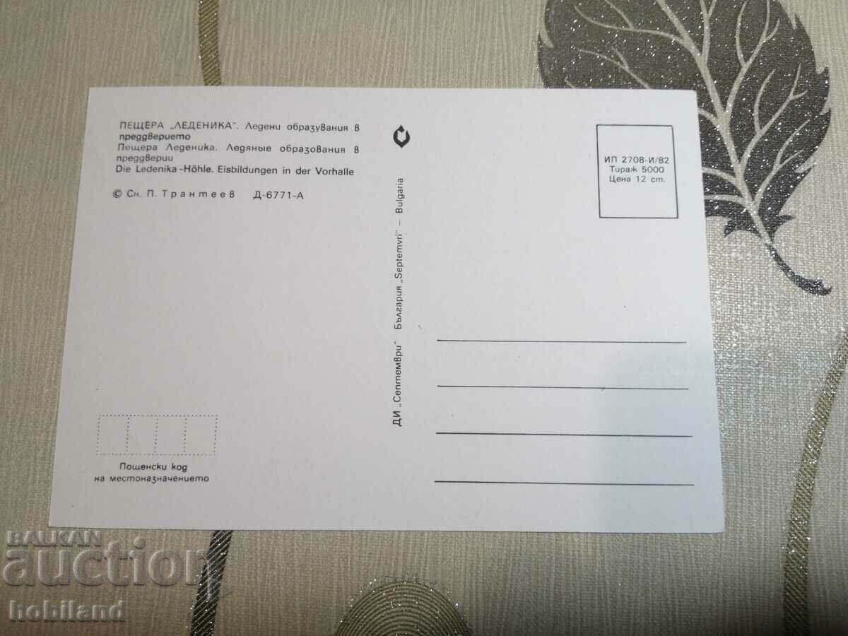 The glacier-postcard with price 0.50 BGN | € 0.26 The glacier-postcard with price 0.50 BGN | € 0.26