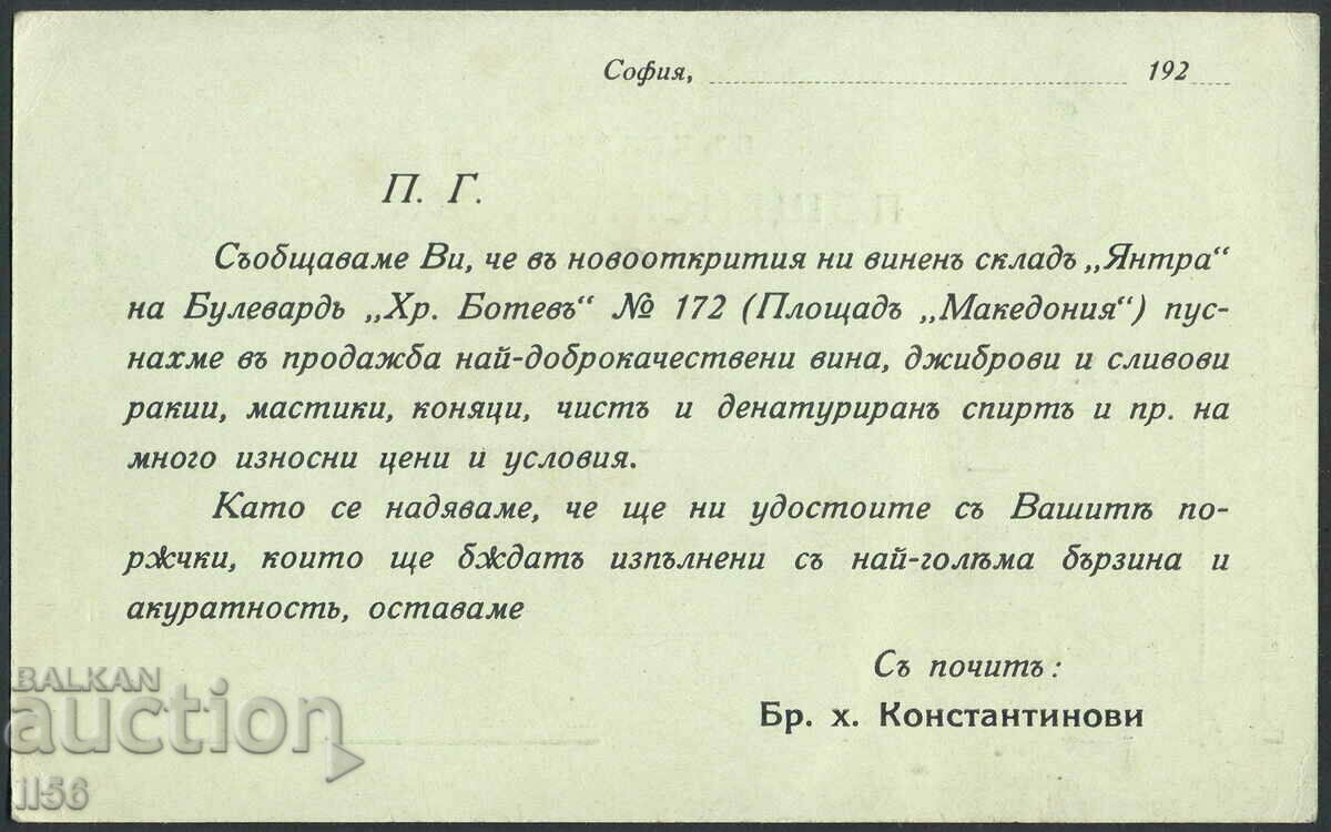 Bulgaria - advertising postcard - drinks - 1920 with price 22.00 BGN | € 11.25 Bulgaria - advertising postcard - drinks - 1920 with price 22.00 BGN | € 11.25