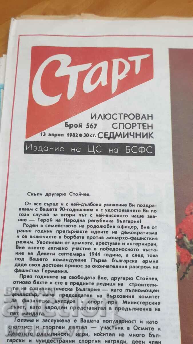 Четири броя вестник старт от 1982 и 1983 година с цена 35.00 лв. | € 17.90 Четири броя вестник старт от 1982 и 1983 година с цена 35.00 лв. | € 17.90