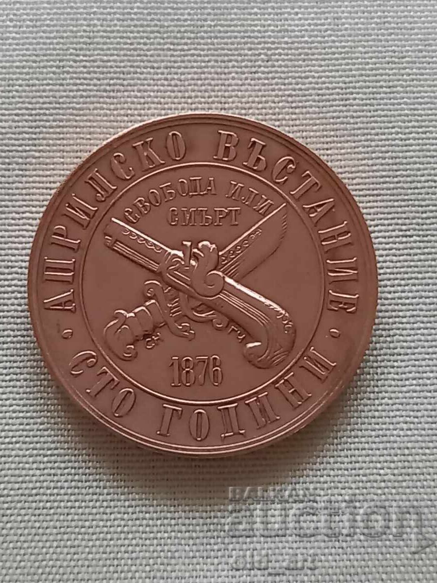 Νόμισμα - 1 λεβ 1976, 100 χρόνια Απριλιανή Εξέγερση με τιμή € 25.00 | 48.90 BGN Νόμισμα - 1 λεβ 1976, 100 χρόνια Απριλιανή Εξέγερση με τιμή € 25.00 | 48.90 BGN