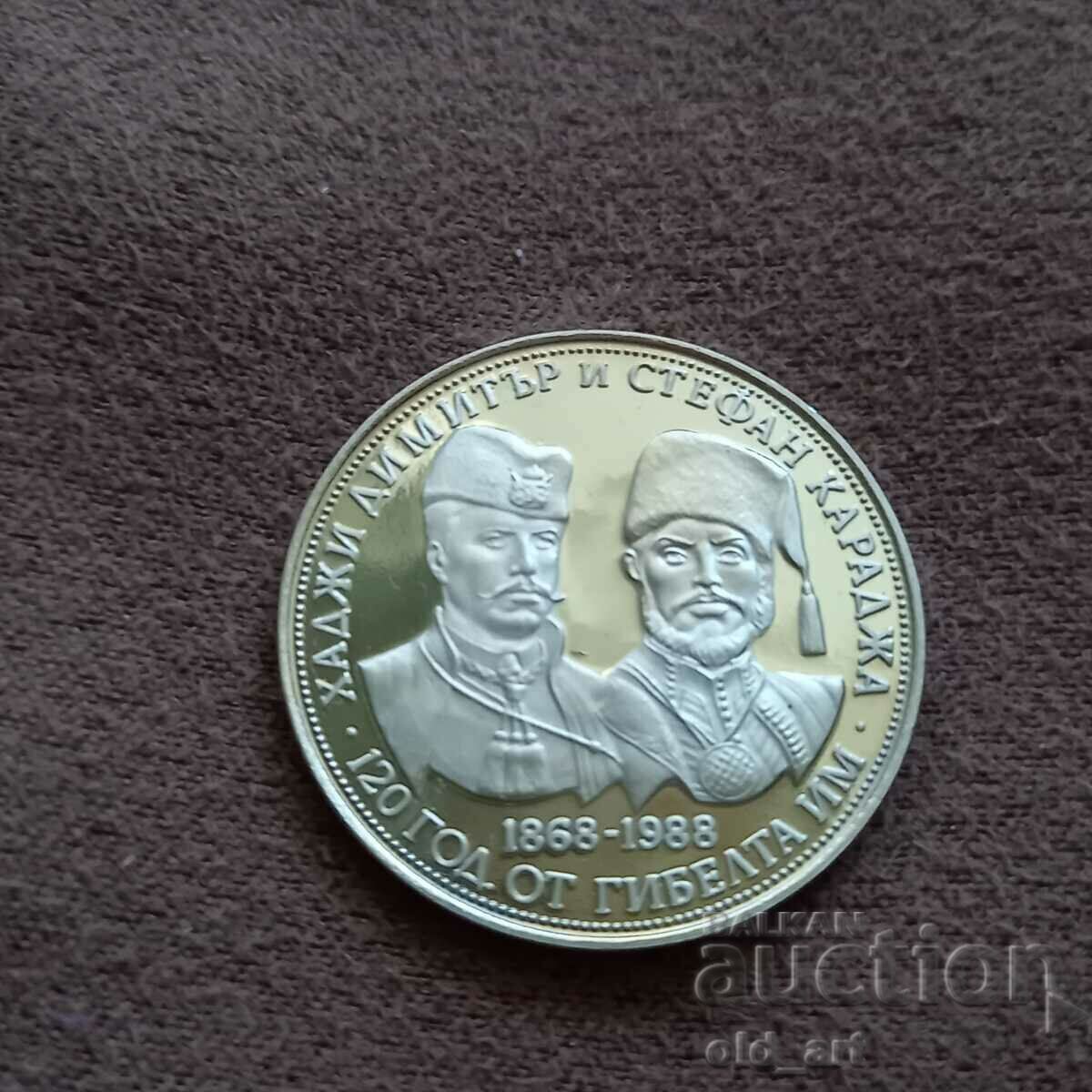 Монета - 5 лева 1988 г. Хаджи Димитър и Стефан Караджа