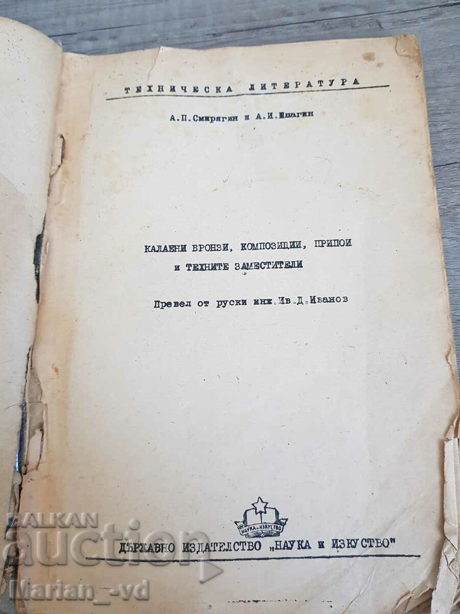 Tinned bronzes, compositions, solders and their substitutes with price 30.00 BGN | € 15.34 Tinned bronzes, compositions, solders and their substitutes with price 30.00 BGN | € 15.34
