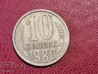 1980 год 10 копейки СССР
