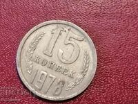 1978 год 15 копейки СССР