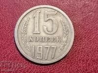 1977 год 15 копейки СССР