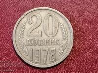 1978 год 20 копейки СССР